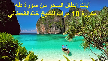 آيات إبطال السحر من سورة طه مكررة 10 مرات قوية بإذن الله