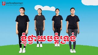 Video thumbnail of "ខ្ញុំថ្វាយបង្គំទ្រង់ - Lord I Worship You"