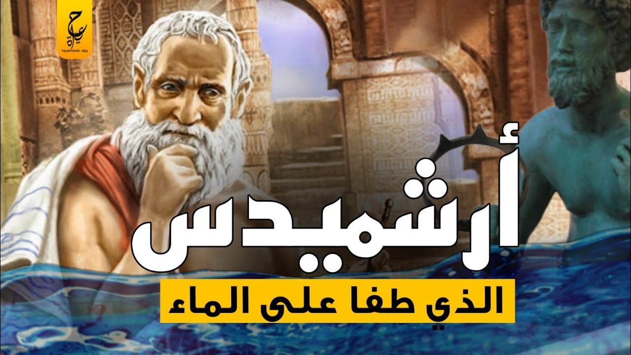 ارشميدس عبقري الفيزياء الذي طفا على الماء