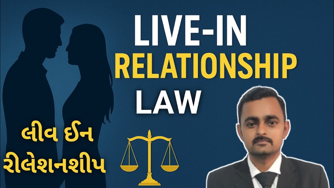 લિવ-ઈન રિલેશનશીપ કાયદો શું કહે છે? | લગ્ન વિના સહવાસનો અધિકાર | Live-in Relationship Law