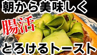 腸活！簡単レシピ☆アボカド納豆トーストの作り方 朝食にオススメだよ〜