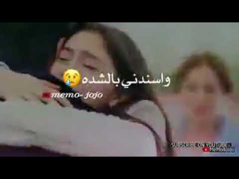 ب القلب خليني من العالم احميني واسندني بالشدة