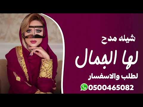 #شيله مدح مكس#لها الجمال#بصوت نايف سليمان