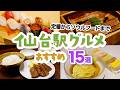 【仙台グルメ】仙台駅のおすすめグルメ15選！牛たんや海鮮丼など絶対食べてほしい名物ばかり