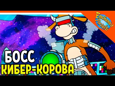 🏆 БОСС КИБЕР-КОРОВА В КОСМОСЕ! А ЛЯ КАПХЕД! 😈 Enchanted Portals Прохождение на русском