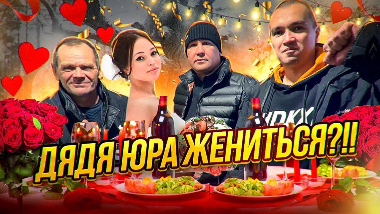 ДЯДЯ ЮРА НАШЁЛ СЕБЕ НОВУЮ ДЕВУШКУ / ПРИЕХАЛИ ЗНАКОМИТЬСЯ