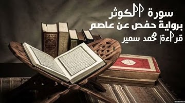 سورة الكوثر | برواية حفص عن عاصم| قراءة محمد سمير | لعام ١٤٤٥ هجري
