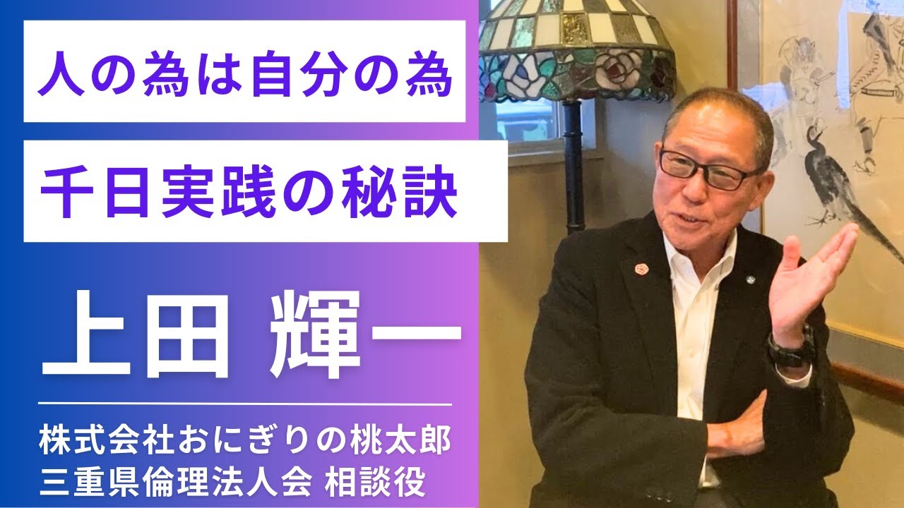 【三重県倫理法人会】上田相談役へインタビュー