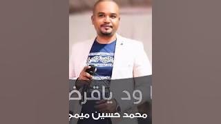 جديد المبدع محمد حسين ميمي  || يا ود يا قرض || New 2017 || أغاني سودانية 2017