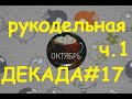 Рукодельно-вышивальная (и не только) декада #17, 2020/Октябрь, часть 1/Вышивка