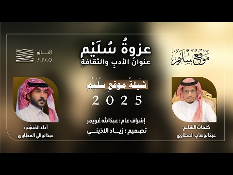 شيلة موقع سليم الرسمية 2025 عزوة س ل ي م عنوان الأدب والثقافة