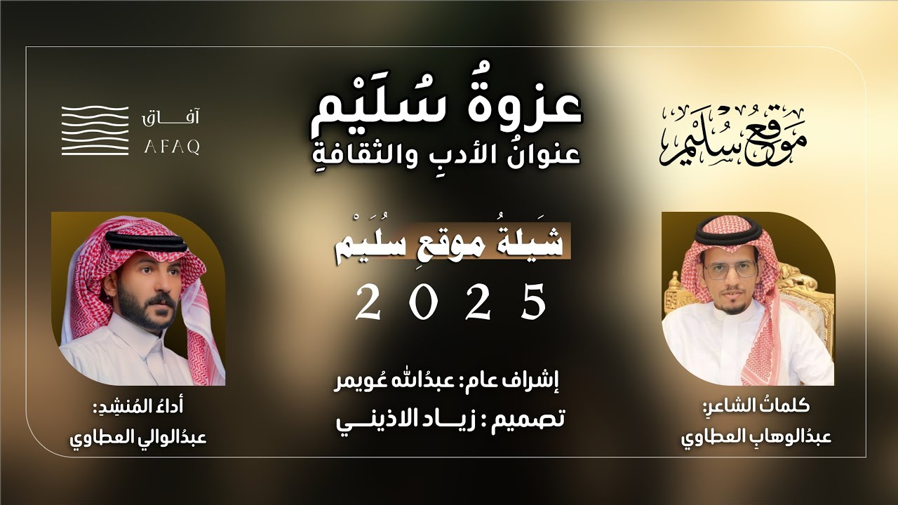 شيلة موقع سليم الرسمية 2025  (عزوةُ سُلَيْم عنوانُ الأدبِ والثقافةِ)