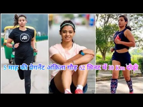5 माह की प्रेगनेंट अंकिता गौड़ 62 मिनट में 10 Km दौड़ी