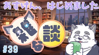 【雑談】痩せたきゃ食べろ！！！ by あすけんの女 #39【Vtuber/月詠ハロ】