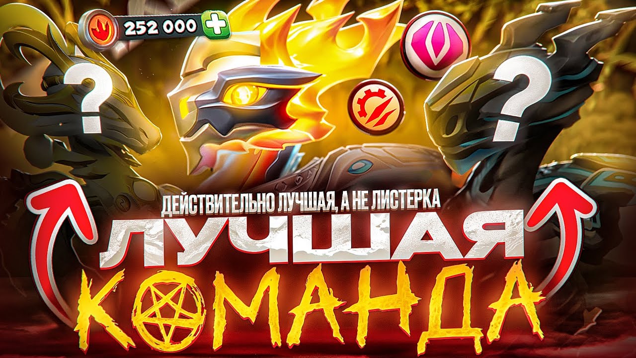 КАК СОБРАТЬ САМУЮ ЛУЧШУЮ КОМАНДУ В 2026 ГОДУ? – Легенды Дракономании
