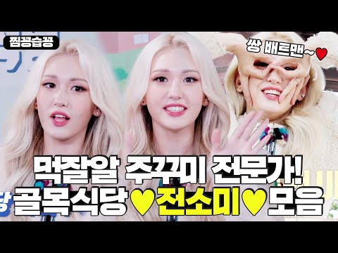 먹잘알 &amp;#39;전소미&amp;#39; (JEON SOMI) 골목식당 왔솜💖 내 반쪽 이젠 소미꺼 XOXO💔ㅣ백종원의 골목식당(<strong>Back</strong> Street)ㅣSBS <strong>ENTER</strong>.