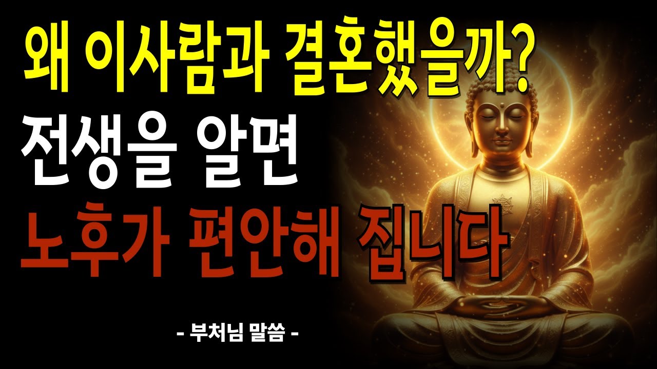 왜 하필 이 사람과 결혼했을까부부의 비밀 전생 인연으로 다시 만난 이유 부처님이 말씀하신 부부의 업보