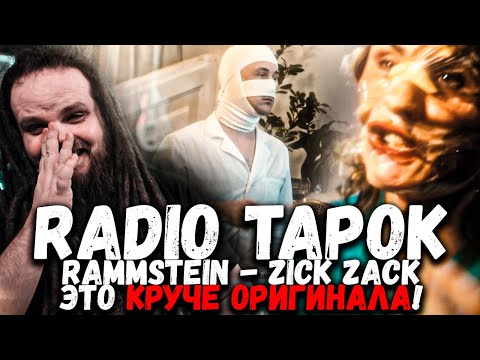 RADIO TAPOK - Zick Zack (На русском языке) - Как же я ору!