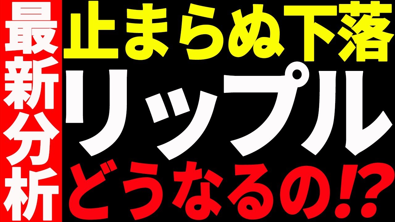 リップル（XRP）の下落が止まらない！今後どうなる⁉最新分析を共有！【仮想通貨】 - YouTube