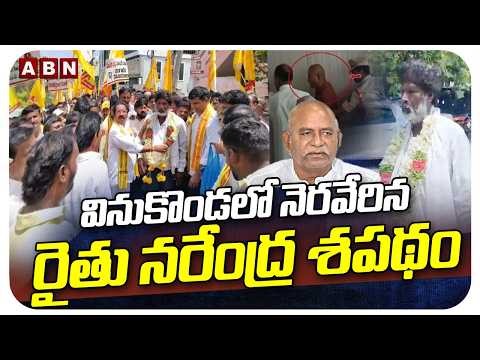 వినుకొండలో నెరవేరిన రైతు నరేంద్ర శపథం | Vinukonda Politics | Bolla Brahmanaidu | ABN - ABNTELUGUTV