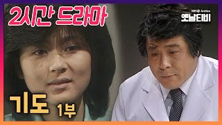 [2시간 드라마] 기도 1부 | 19831225 KBS방송