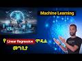 Linear Regression in Machine Learning | Predicting Continuous Values (Amharic)