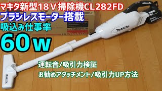 マキタ新型 18V 紙パック式掃除機 CL282FD レビュー