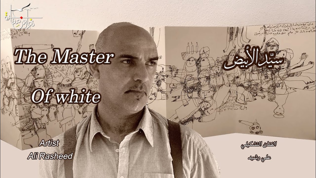 سيّد ألأبيض ... الفنان التشكيلي 
