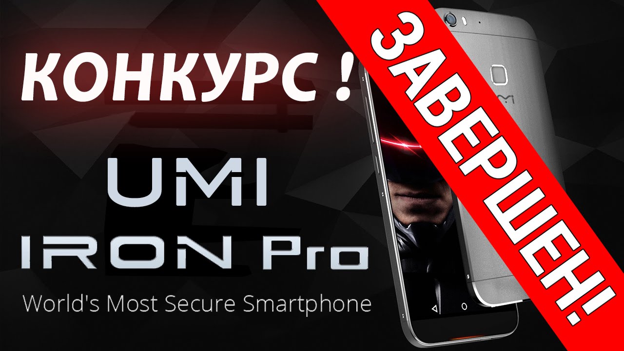 Результаты розыгрыша UMI Iron PRO от FERUMM.COM