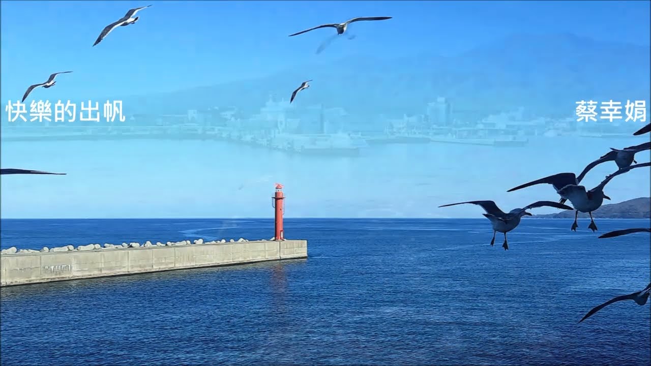 蔡幸娟 - 快樂的出帆