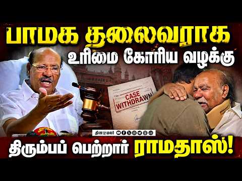 பாமக தலைவர் தொடர்பான வழக்கை திரும்ப பெற்றார் ராமதாஸ்!Ramadoss | Anbumani | PMK |