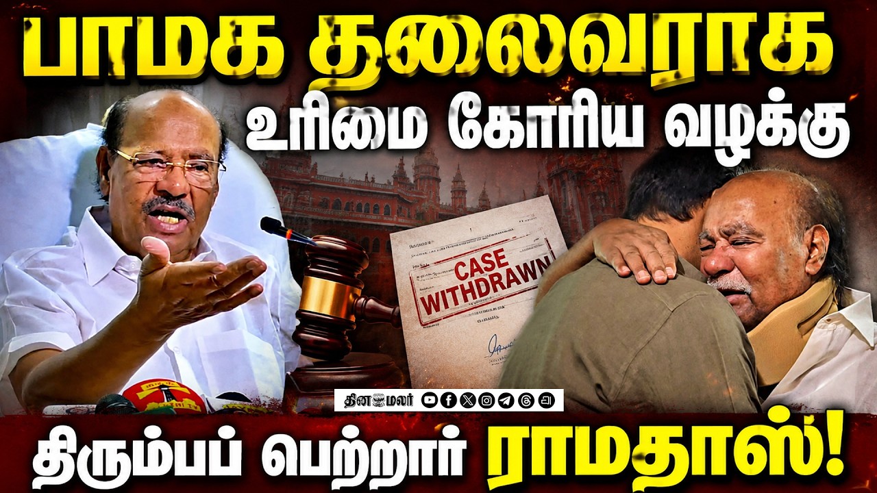 பாமக தலைவர் தொடர்பான வழக்கை திரும்ப பெற்றார் ராமதாஸ்!Ramadoss | Anbumani | PMK |