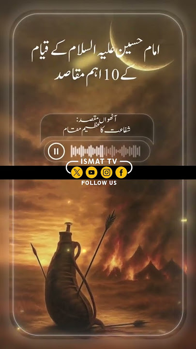🚩 Qayam e Imam Husain a.s Ke 10 Ahem Maqasid💠 Athwan Maqsad: Shafaat Ka Azim Maqam