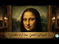 سر ابتسامة الموناليزا حقائق مذهلة لم تسمع بها من قبل