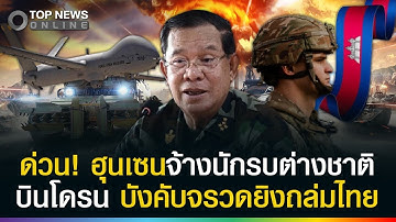 ด่วน! "ฮุนเซน" จ้างนักรบต่างชาติทำสงครามบินโดรน ล็อกเป้าวิถีจรวดถล่มไทย