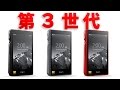 大幅改良！FiiO X5 3rd generationの気になるポイントをチェック！