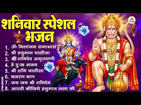 शनिवार भक्ति भजन : ॐ निलांजन समाभासं, श्री हनुमान चालीसा, शनिदेव कथा, शनि चालीसा, शनि हनुमान आरती