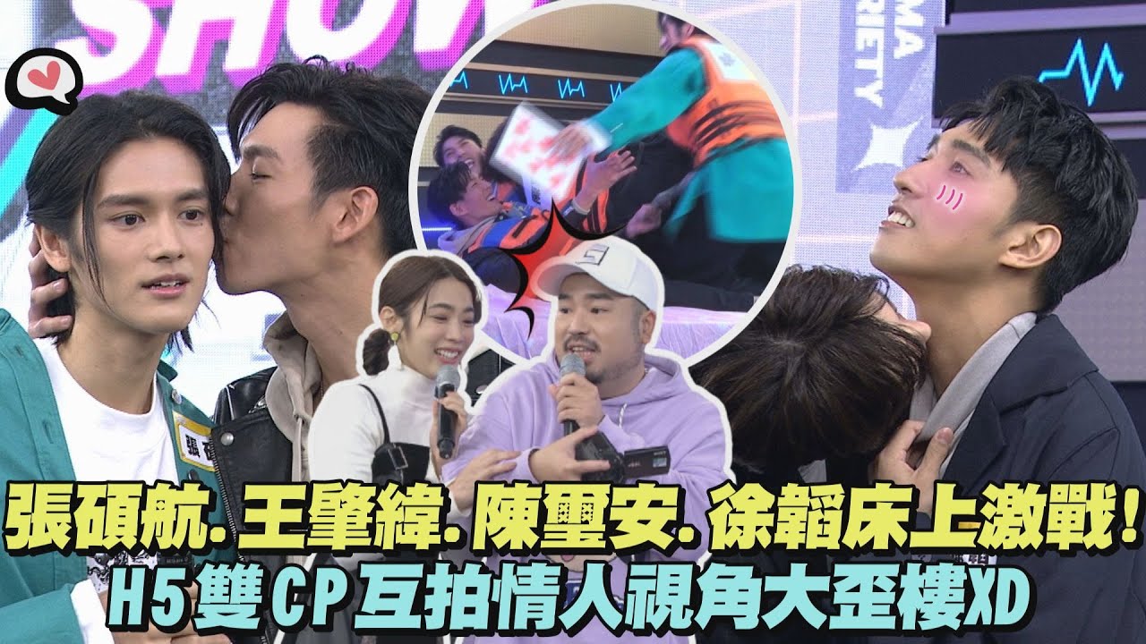 [Eng Sub]【小心碰撞】床上激鬥!HIStory5《遇見未來的你》張碩航.王肇緯.陳璽安.徐韜人體心臟病玩瘋惹!