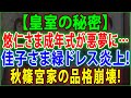 【皇室の秘密】😱 悠仁さま成年式が悪夢に…佳子さま緑ドレス炎上❗秋篠宮家の品格崩壊❗JNews 247