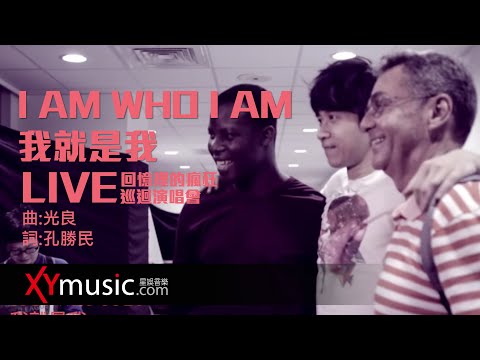 I AM WHO I AM 我就是我 光良