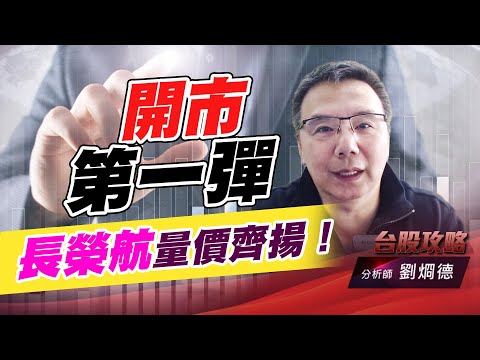 開市第一彈，長榮航量價齊揚！｜台股攻略｜劉烱德