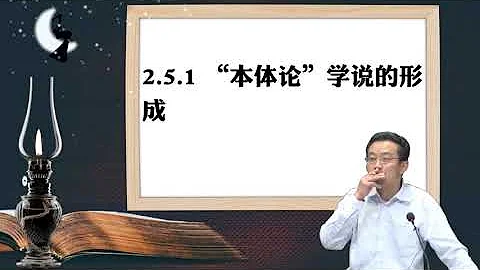2.5.1 “本體論”學說的形成 - 天天要聞