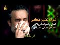 أسوة الصبر بكى الرادود باسم الكربلائي