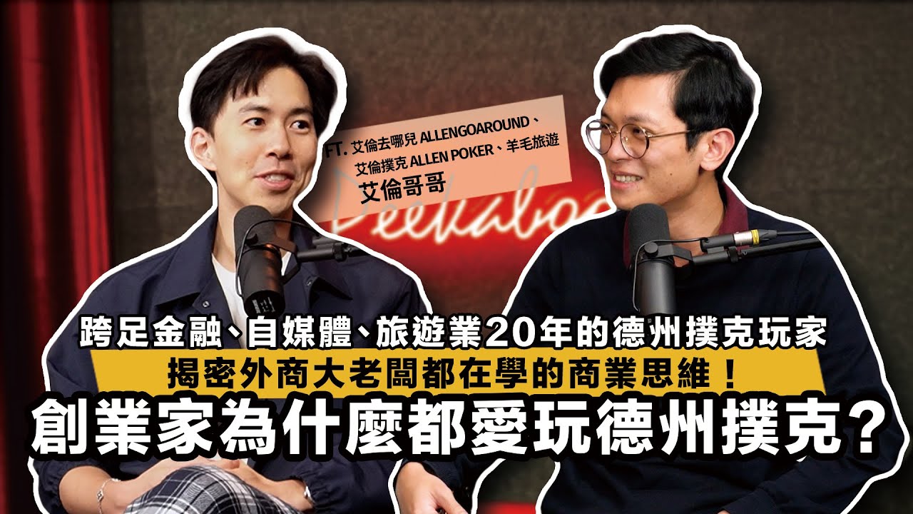 創業家為什麼都愛玩德州撲克？跨足金融、自媒體、旅遊業20年的德州撲克玩家，揭密外商大老闆都在學的商業思維！ft. 艾倫哥哥 @Allengoaround @allenpoker 【查理的創業化合物】