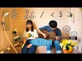 奇跡/くるり 〜お風呂場はまほろば〜