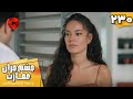 Serial Cheshm Cheran E Emarat Episode 230 سریال ترکی چشم چران عمارت قسمت 230 دوبله فارسی