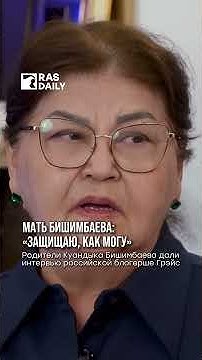Мать Бишимбаева о том, как защищает сына - YouTube