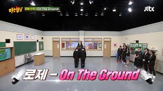 ROSÉ dancing on the ground _ knowing brothers  #ROSÉ #ontheground #knowingbrothers
