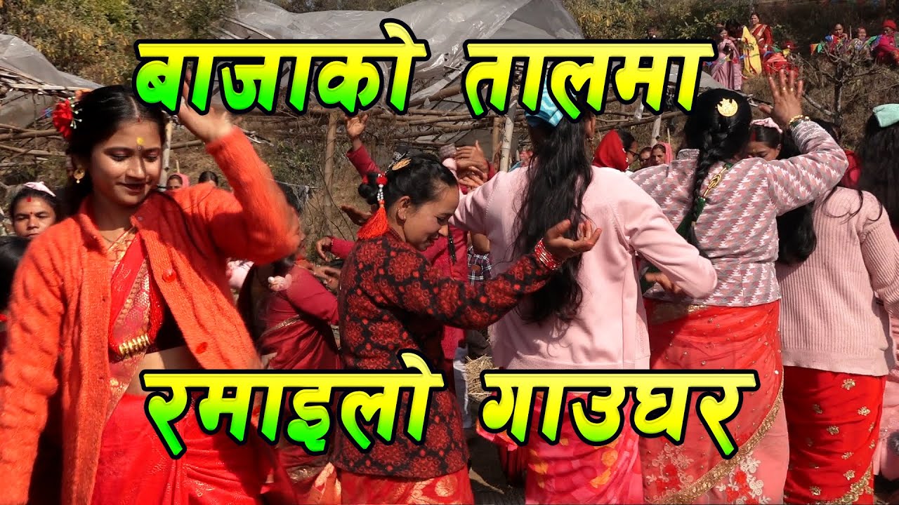 Village Talent माघमा कति रमाइला छन गाउबस्तीहरु II पुजामा जमघट II Panche Baja Village Culture Gulmi