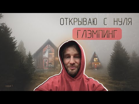 Откырываю Глэмпинг с нуля. Строю Базу отдыха. Выбор земли. Как начать, ошибки. Серия 1